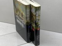 トラファルガル海戦物語　上・下巻揃　ロイ・アドキンズ/山本史郎訳　原書房　