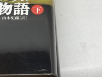 トラファルガル海戦物語　上・下巻揃　ロイ・アドキンズ/山本史郎訳　原書房　