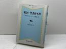 戦争と聖書的平和: 現代社会とキリスト教倫理 (聖恵・神学シリ-ズ 34) 聖恵授産所出版部 村田充八