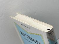 戦争と聖書的平和: 現代社会とキリスト教倫理 (聖恵・神学シリ-ズ 34) 聖恵授産所出版部 村田充八