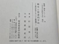 戦争と聖書的平和: 現代社会とキリスト教倫理 (聖恵・神学シリ-ズ 34) 聖恵授産所出版部 村田充八