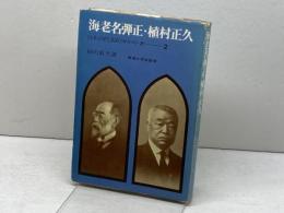 日本の代表的キリスト者　2　海老名弾正・植村正久　砂川萬里　東海大学出版会