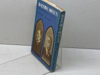 日本の代表的キリスト者　2　海老名弾正・植村正久　砂川萬里　東海大学出版会