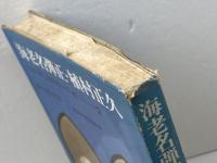 日本の代表的キリスト者　2　海老名弾正・植村正久　砂川萬里　東海大学出版会