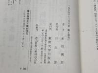 日本の代表的キリスト者　2　海老名弾正・植村正久　砂川萬里　東海大学出版会