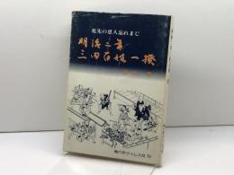 明治二年三田百姓一揆　祖先の恩人忘れまじ　西村繁　