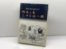 明治二年三田百姓一揆　祖先の恩人忘れまじ　西村繁　
