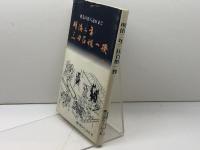 明治二年三田百姓一揆　祖先の恩人忘れまじ　西村繁　