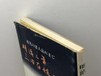 明治二年三田百姓一揆　祖先の恩人忘れまじ　西村繁　