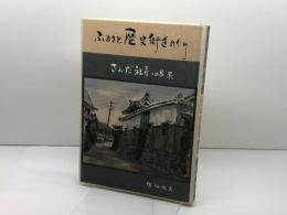 ふるさと歴史街道めぐり　さんだ社寺１０８景　佐伯弘美　株式会社六甲タイムス社
