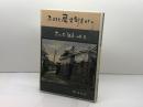 ふるさと歴史街道めぐり　さんだ社寺１０８景　佐伯弘美　株式会社六甲タイムス社