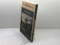 ふるさと歴史街道めぐり　さんだ社寺１０８景　佐伯弘美　株式会社六甲タイムス社