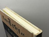 ふるさと歴史街道めぐり　さんだ社寺１０８景　佐伯弘美　株式会社六甲タイムス社