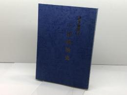 三田明治史　諸事風聞記　高田忠義　鍵屋重兵衛記念館資料室