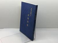 三田明治史　諸事風聞記　高田忠義　鍵屋重兵衛記念館資料室