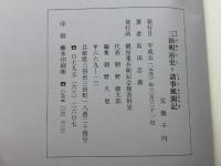 三田明治史　諸事風聞記　高田忠義　鍵屋重兵衛記念館資料室