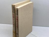 序盤からの戦い　大竹英雄・解説　山海堂