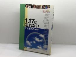 1.17は忘れない　それぞれの10年　　震災１０周年寄稿集　安藤忠雄・五木ひろし・高石ともや・藤本義一ほか