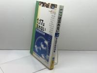 1.17は忘れない　それぞれの10年　　震災１０周年寄稿集　安藤忠雄・五木ひろし・高石ともや・藤本義一ほか