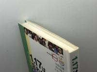 1.17は忘れない　それぞれの10年　　震災１０周年寄稿集　安藤忠雄・五木ひろし・高石ともや・藤本義一ほか