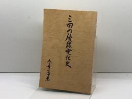 三田の複線電化史　今井正市　