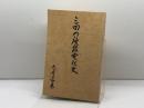 三田の複線電化史　今井正市　