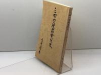 三田の複線電化史　今井正市　