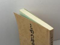 三田の複線電化史　今井正市　