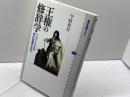 王権の修辞学: フランス王の演出装置を読む (講談社選書メチエ 315) 講談社 今村 真介