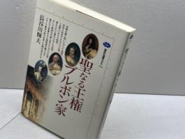 聖なる王権ブルボン家 (講談社選書メチエ 234) 講談社 長谷川 輝夫
