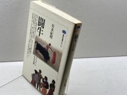 闘牛 太陽と死のフィエスタ (講談社選書メチエ 83) 講談社 有本 紀明