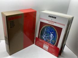 聖書美術館　全５巻　毎日新聞社　