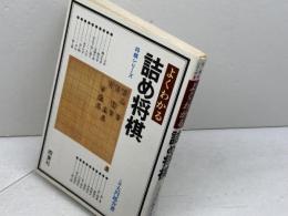 よくわかる詰め将棋　将棋シリーズ15　大内延介　西東社　