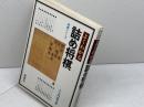 よくわかる詰め将棋　将棋シリーズ15　大内延介　西東社　