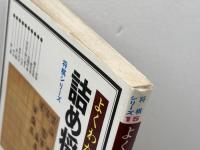 よくわかる詰め将棋　将棋シリーズ15　大内延介　西東社　