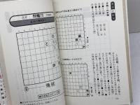 よくわかる詰め将棋　将棋シリーズ15　大内延介　西東社　