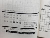 よくわかる詰め将棋　将棋シリーズ15　大内延介　西東社　