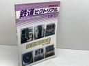鉄道ピクトリアル　臨時増刊号　鉄道車両年鑑№840　２０１０年版 　鉄道図書刊行会