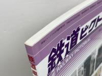 鉄道ピクトリアル　臨時増刊号　鉄道車両年鑑№840　２０１０年版 　鉄道図書刊行会