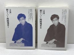 新スーパー四間飛車Ⅰ・Ⅱ　全2冊揃セット　小林健二　毎日コミュニケーションズ