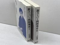 新スーパー四間飛車Ⅰ・Ⅱ　全2冊揃セット　小林健二　毎日コミュニケーションズ