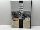 企画展　幕末維新と人々のくらし　明石藩の世界Ⅸ　明石市立文化博物館