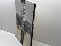 企画展　幕末維新と人々のくらし　明石藩の世界Ⅸ　明石市立文化博物館