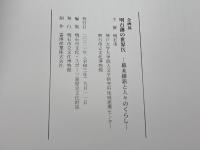 企画展　幕末維新と人々のくらし　明石藩の世界Ⅸ　明石市立文化博物館