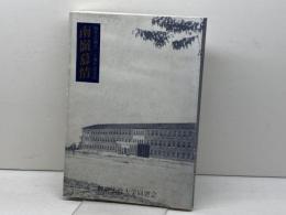 南嶺慕情　勁草会創立二十周年記念誌　新京法政大学同窓会