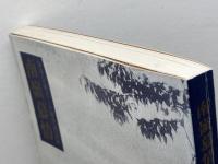 南嶺慕情　勁草会創立二十周年記念誌　新京法政大学同窓会