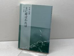 詩と説教　主に呼ばわれば　今井和登