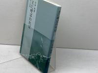詩と説教　主に呼ばわれば　今井和登