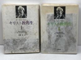 キリスト教的生　全2冊揃　カール・バルト　新教出版社