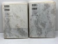 キリスト教的生　全2冊揃　カール・バルト　新教出版社